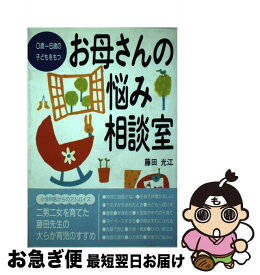 【中古】 お母さんの悩み相談室 0歳ー6歳の子どもをもつ / 藤田 光江 / 婦人之友社 [単行本]【ネコポス発送】