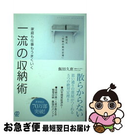 【中古】 家庭も仕事もうまくいく一流の収納術 / 飯田久恵 / ぱる出版 [単行本（ソフトカバー）]【ネコポス発送】