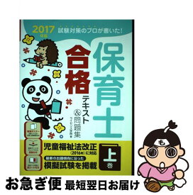 【中古】 保育士合格テキスト＆問題集 試験対策のプロが書いた！ 2017年版　上巻 / ライセンス学院 / ナツメ社 [単行本（ソフトカバー）]【ネコポス発送】