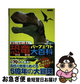 【中古】 進化のなぞを追え！恐竜パーフェクト大百科 めざせ恐竜マスター！！ / レッカ社 / カンゼン [単行本（ソフトカバー）]【ネコポス発送】