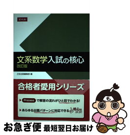 【中古】 文系数学入試の核心 改訂版 / Z会出版編集部 / Z会 [単行本（ソフトカバー）]【ネコポス発送】