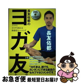 【中古】 長友佑都のヨガ友 ココロとカラダを変える新感覚トレーニング / 長友佑都 / 飛鳥新社 [単行本（ソフトカバー）]【ネコポス発送】