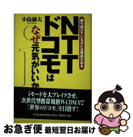 【中古】 NTTドコモはなぜ元気がいいか 勝ち続けているのには理由がある / 小島 郁夫 / すばる舎 [単行本]【ネコポス発送】