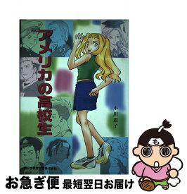 【中古】 アメリカの高校生 / 小川 道子 / 新日本教育図書 [単行本]【ネコポス発送】