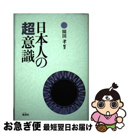 【中古】 日本人の超意識 / 園田 孝 / 地湧社 [単行本]【ネコポス発送】