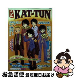 【中古】 マジに！　KATーTUN / スタッフKAT－TUN / 太陽出版 [単行本]【ネコポス発送】
