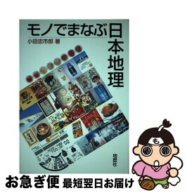 【中古】 モノでまなぶ日本地理 / 小田 忠市郎 / 地歴社 [単行本]【ネコポス発送】
