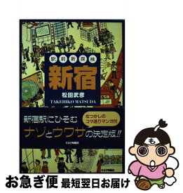 【中古】 駅前新探検新宿 / 松田 武彦 / キネマ旬報社 [単行本]【ネコポス発送】