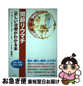 【中古】 関節リウマチ / 尾崎 承一 / 法研 [単行本]【ネコポス発送】