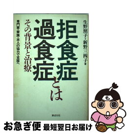 【中古】 拒食症・過食症とは その背景と治療 / 生野 照子, 新野 三四子 / 芽ばえ社 [単行本]【ネコポス発送】