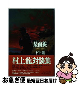 【中古】 最前線 / 村上 龍 / ラインブックス [単行本]【ネコポス発送】