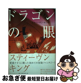 【中古】 ドラゴンの眼 上 / スティーヴン キング, Stephen King, 雨沢 泰 / アーティストハウスパブリッシャーズ [単行本]【ネコポス発送】