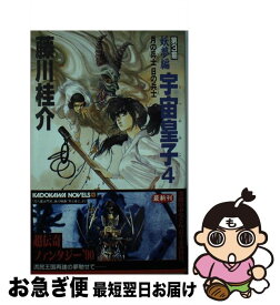 【中古】 宇宙皇子 妖夢編　4 / 藤川 桂介 / KADOKAWA [新書]【ネコポス発送】