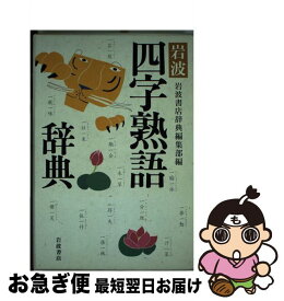 楽天市場 岩波 四字熟語 辞典の通販