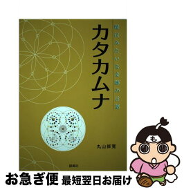 【中古】 カタカムナ / 丸山修寛 / 静風社 [単行本（ソフトカバー）]【ネコポス発送】