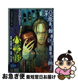 楽天市場 ミステリー民俗学者 八雲樹 本 雑誌 コミック の通販 楽天市場 ミステリー民俗学者 八雲樹 本 雑誌 コミック の通販