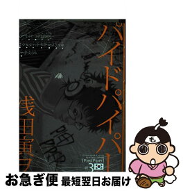 【中古】 パイドパイパー 3 / 浅田 寅ヲ / 幻冬舎コミックス [コミック]【ネコポス発送】