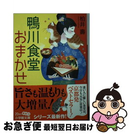 【中古】 鴨川食堂おまかせ / 柏井 壽 / 小学館 [文庫]【ネコポス発送】