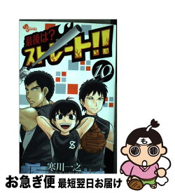 【中古】 最後は？ストレート！！ 10 / 寒川 一之 / 小学館 [コミック]【ネコポス発送】