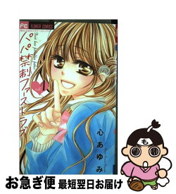 楽天市場 パパ禁制ファーストラブの通販