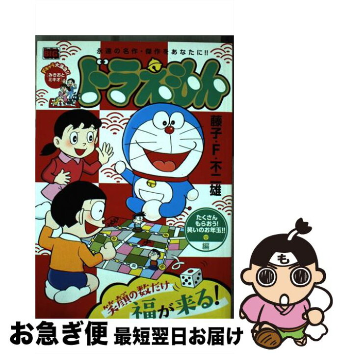 楽天市場 中古 ドラえもん たくさんもらおう 笑いのお年玉 藤子 ｆ 不二雄 小学館 ムック ネコポス発送 もったいない本舗 お急ぎ便店