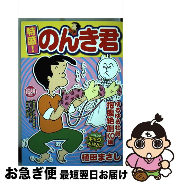 楽天市場 中古 特盛 のんき君 2 植田 まさし 芳文社 コミック ネコポス発送 もったいない本舗 お急ぎ便店 楽天市場 中古 特盛 のんき君 2 植田 まさし 芳文社 コミック ネコポス発送 もったいない本舗 お急ぎ便店