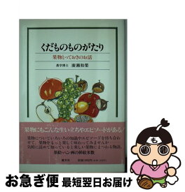 【中古】 くだものものがたり 果物とっておきのお話 / 廣瀬 和榮 / 河出興産 [単行本]【ネコポス発送】