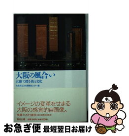 【中古】 大阪の風合い 五感で探る街と文化 / 大阪府立文化情報センター / 東方出版 [単行本]【ネコポス発送】