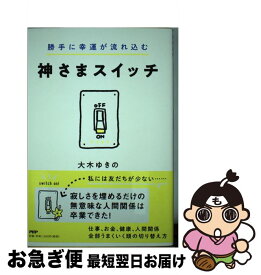 楽天市場 大木 ゆきの 神様にお任せで 勝手にお金が流れ込む本の通販 楽天市場 大木 ゆきの 神様にお任せで 勝手にお金が流れ込む本の通販