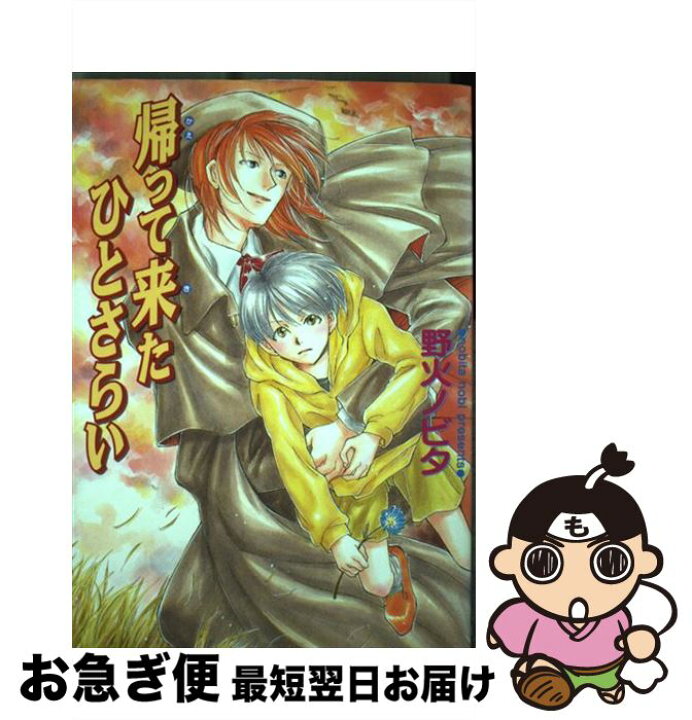 楽天市場 中古 帰って来たひとさらい 野火 ノビタ ビブロス コミック ネコポス発送 もったいない本舗 お急ぎ便店