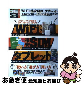 【中古】 WiーFi・格安SIM・タブレット最新デジタルのオススメがまるごとわかる本 / 晋遊舎 / 晋遊舎 [ムック]【ネコポス発送】