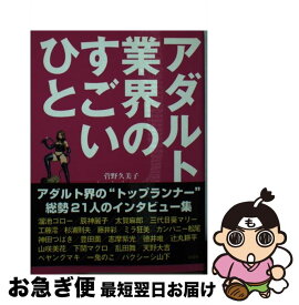 【中古】 アダルト業界のすごいひと / 菅野 久美子 / 彩図社 [文庫]【ネコポス発送】