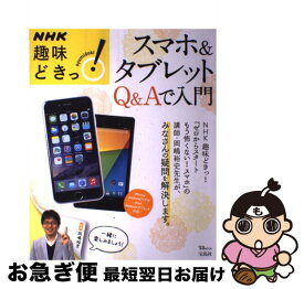 【中古】 スマホ＆タブレットQ＆Aで入門 NHK趣味どきっ！ / 岡嶋 裕史 / 宝島社 [ムック]【ネコポス発送】