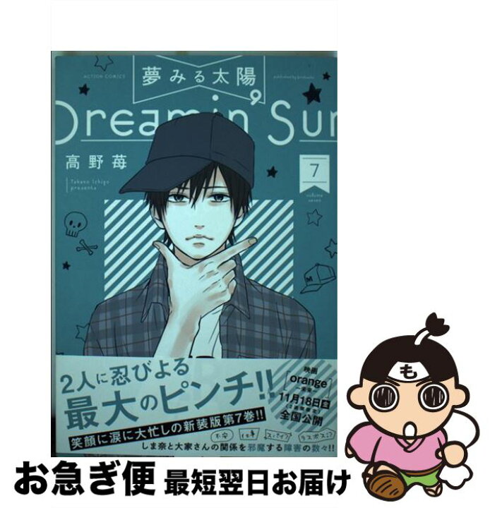 楽天市場 中古 夢みる太陽 ７ 高野 苺 双葉社 コミック ネコポス発送 もったいない本舗 お急ぎ便店