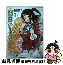 楽天市場 ブラックリリィと白百合ちゃん 3の通販 楽天市場 ブラックリリィと白百合ちゃん 3の通販