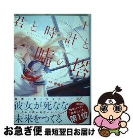 楽天市場 君と時計と嘘 3の通販