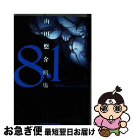 【中古】 8．1 山田悠介劇場 1 / U．G．E / 富士見書房 [コミック]【ネコポス発送】