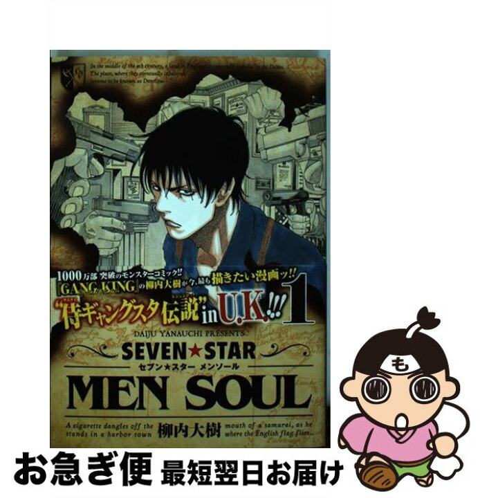 楽天市場 中古 seven star men soul 1 柳内 大樹 講談社 コミック ネコポス発送 もったいない本舗 お急ぎ便店 楽天市場 中古 seven star men soul 1 柳内 大樹 講談社 コミック ネコポス発送 もったいない本舗 お急ぎ便店