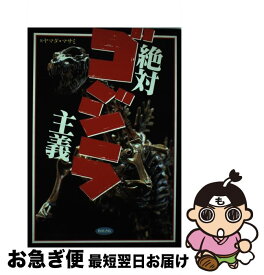 【中古】 絶対ゴジラ主義 / ヤマダ マサミ / KADOKAWA [単行本]【ネコポス発送】