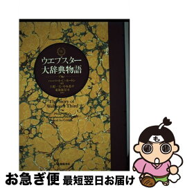 【中古】 ウエブスター大辞典物語 / ハーバート・C. モートン, 土肥 一夫, 東海林 宏司, 中本 恭平 / 大修館書店 [単行本]【ネコポス発送】