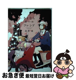 【中古】 さよならガールフレンド / 高野　雀 / 祥伝社 [コミック]【ネコポス発送】