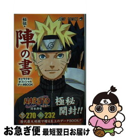 楽天市場 Naruto秘伝 陣の書 キャラクターオフィシャルデータbookの通販