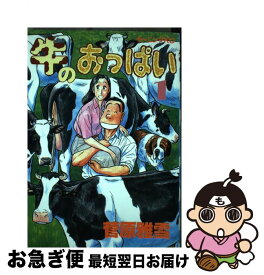 楽天市場 牛のおっぱい 講談社の通販