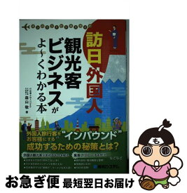 楽天市場 訪日外国人観光客ビジネスがよ くわかる本 インバウンドビジネスガイドの通販