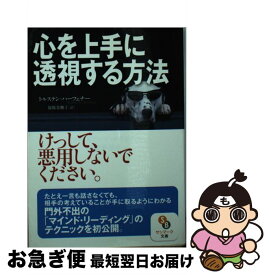 【中古】 心を上手に透視する方法 / トルステン・ハーフェナー, 福原美穂子 / サンマーク出版 [文庫]【ネコポス発送】