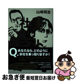 【中古】 社長のテスト / 山崎 将志 / 日経BPマーケティング(日本経済新聞出版 [単行本]【ネコポス発送】