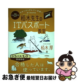 【中古】 イメージ＆クレバー方式でよくわかる栢木先生のITパスポート教室 平成29年度 / 栢木 厚 / 技術評論社 [単行本（ソフトカバー）]【ネコポス発送】