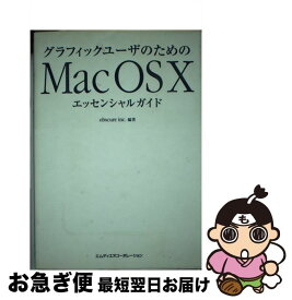 【中古】 グラフィックユーザのためのMac　OS　10エッセンシャルガイド / obscure inc. / エムディエヌコーポレーション [単行本]【ネコポス発送】