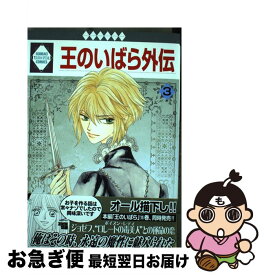 【中古】 王のいばら外伝 3 / 戸川 視友 / 冬水社 [コミック]【ネコポス発送】