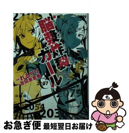 楽天市場 脳漿炸裂ガール 小説の通販